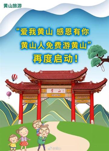 黄山风景区2019年春节假期前后对黄山市民免门票 一项旅游景区管理服务的创新实践